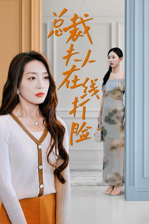 总裁夫人在线打脸 poster