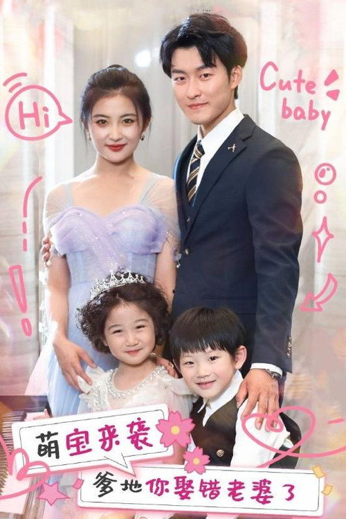 萌宝来袭爹地你娶错老婆了 poster