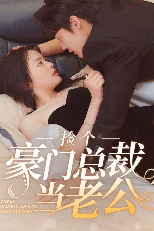 捡个豪门总裁当老公 poster
