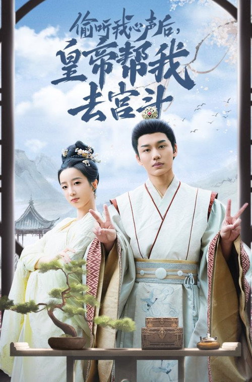 偷听我心声后,皇帝帮我去宫斗 poster