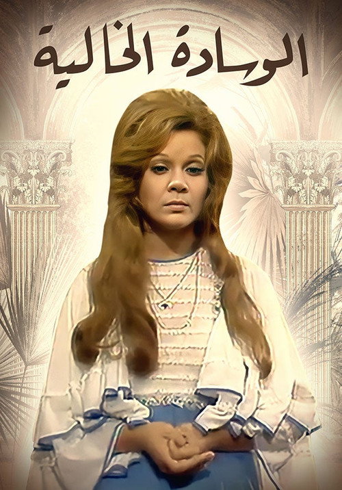 الوسادة الخالية poster