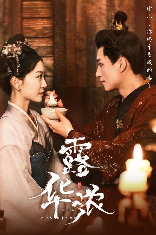 露华浓 poster