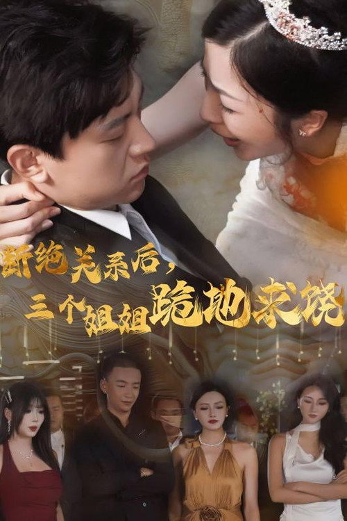断绝关系后,三个姐姐跪地求饶 poster