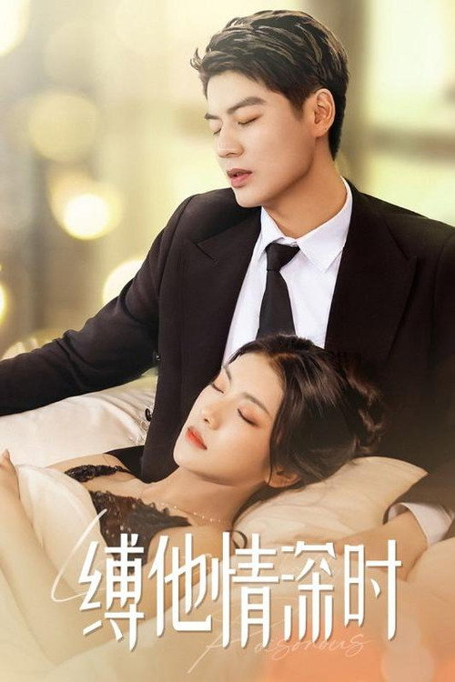 缚他情深时 poster