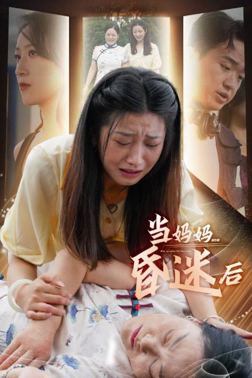 当妈妈昏迷后 poster