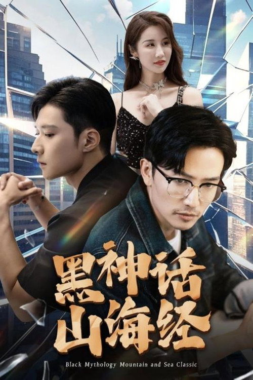 黑神话山海经 poster