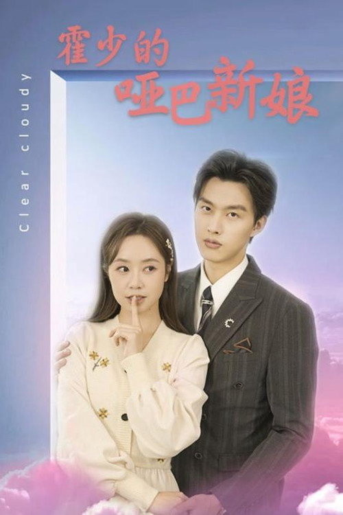 霍少的哑巴新娘 poster