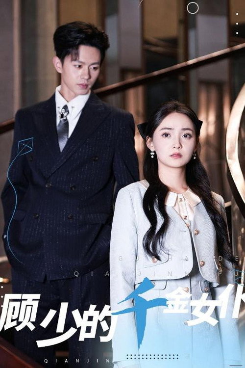 顾少的千金女仆 poster