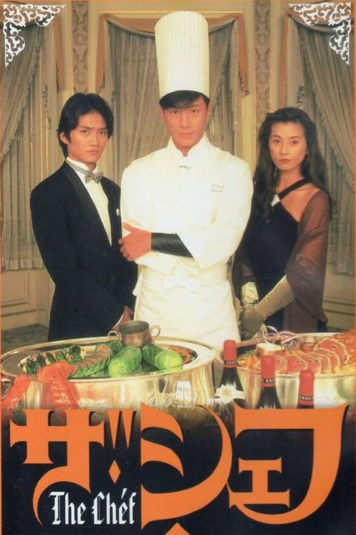 ザ・シェフ poster