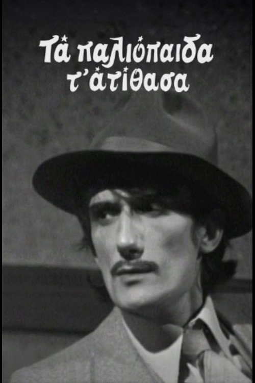 Τα Παλιοπαιδα τα Ατιθασα poster