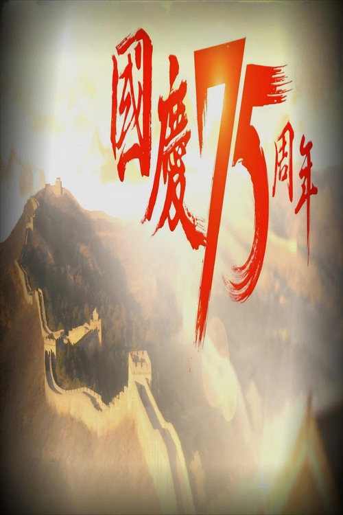 国庆75周年 poster