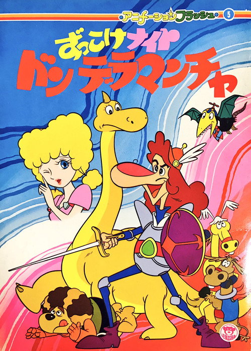 Zukkoke Knight: Don De La Mancha (ずっこけナイト　ドンデラマンチャ) poster