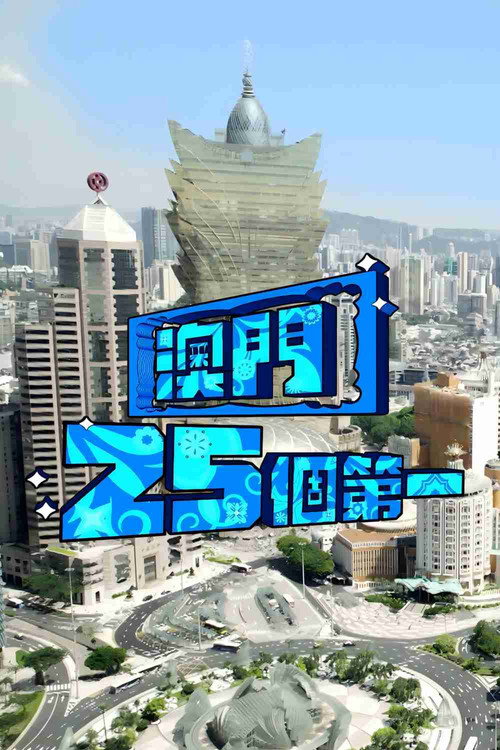 Macau 25 Best poster