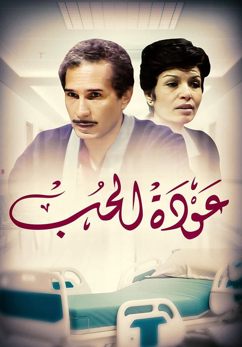 عودة الحب poster