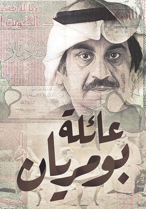 عائلة بومريان poster