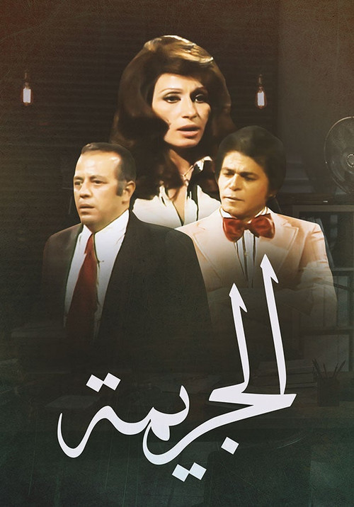 الجريمة poster