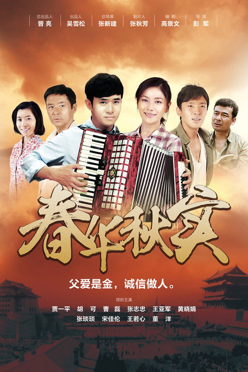 春华秋实 poster