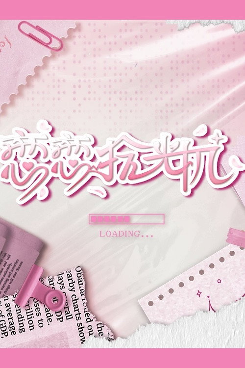 恋恋拾光机 poster