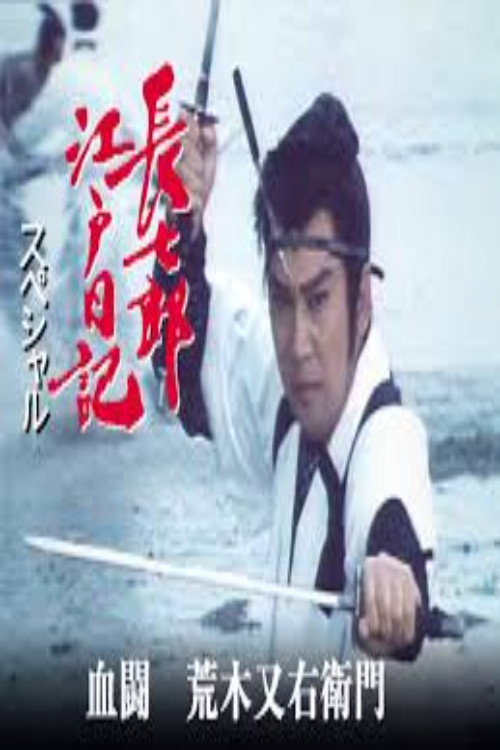 長七郎江戸日記スペシャル 血闘 荒木又右衛門 poster