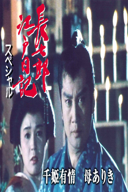 長七郎江戸日記スペシャル 千姫有情 母ありき poster