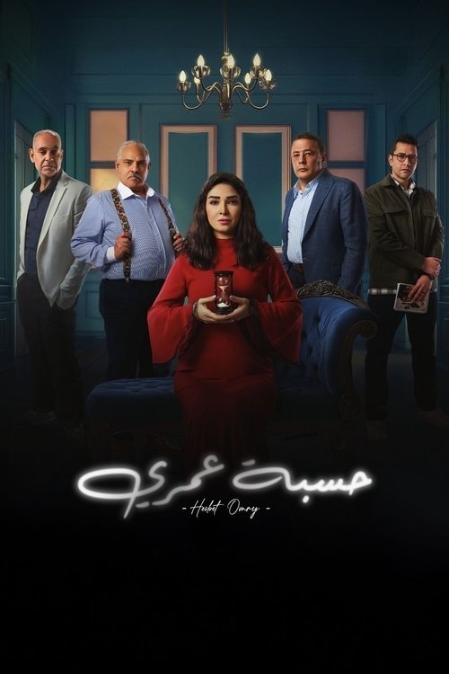 Hesbet Omri poster