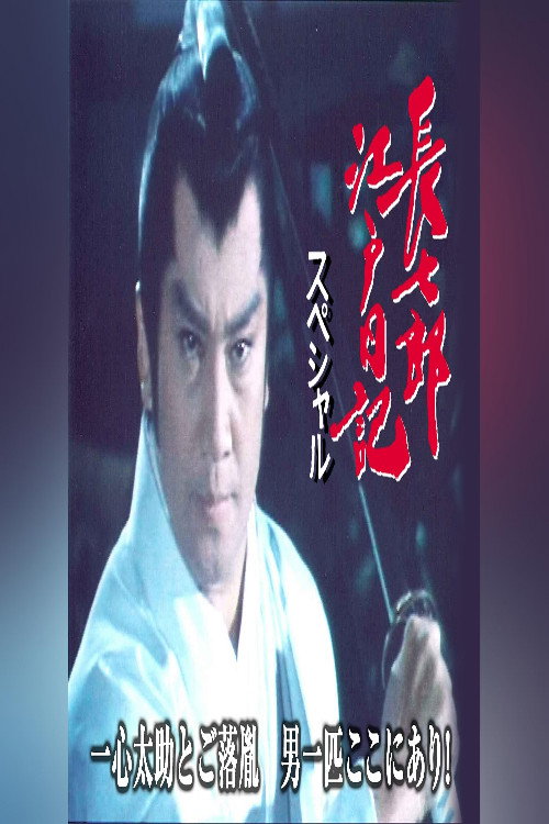 長七郎江戸日記スペシャル 一心太助とご落胤　男一匹ここにあり！ poster