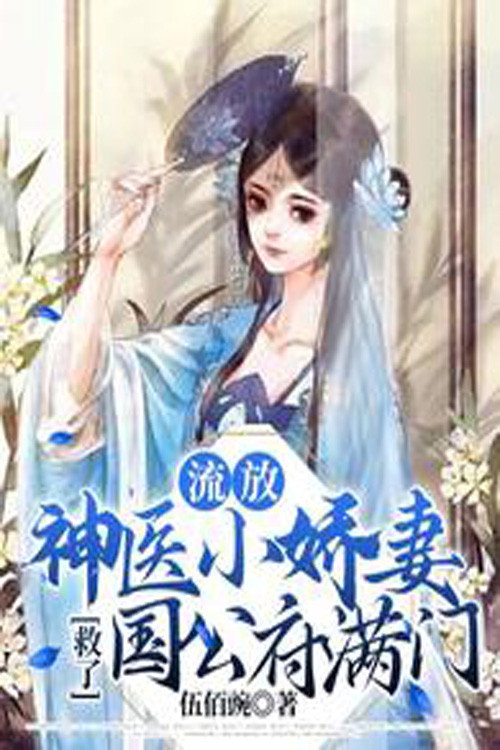 流放,神医小娇妻救了国公府满门 poster