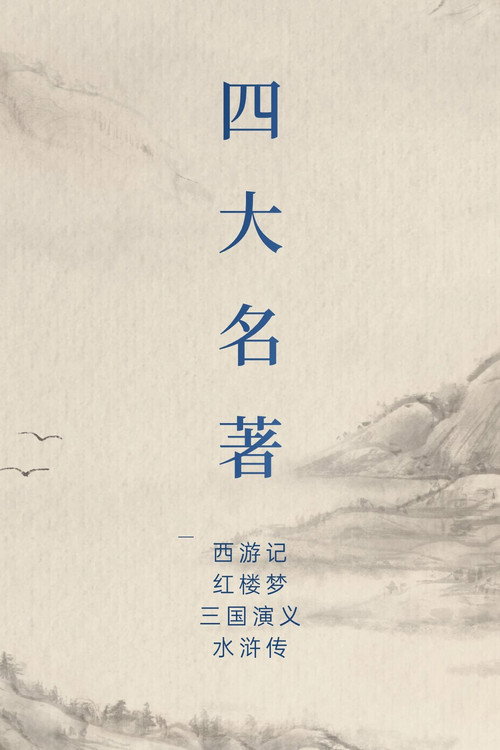 中国四大名著 poster