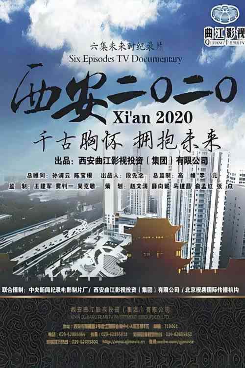 西安2020 poster