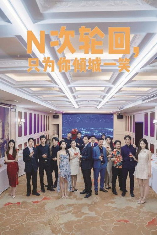 N次轮回,只为你倾城一笑 poster