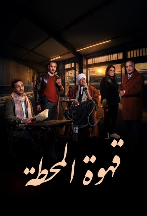 Ahwa El Mahatta poster