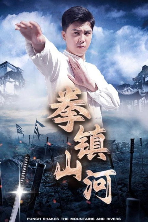 拳镇山河 poster
