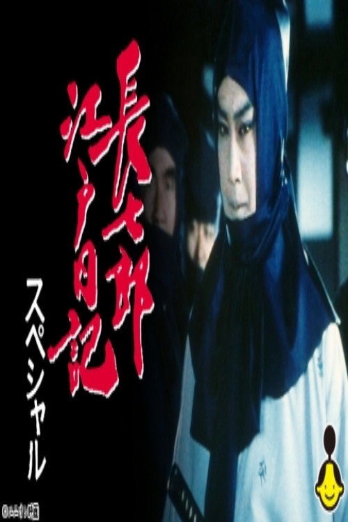 長七郎江戸日記スペシャル ふたり長七郎 京の舞い poster