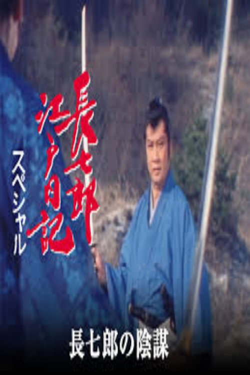 長七郎江戸日記スペシャル　長七郎の陰謀 poster
