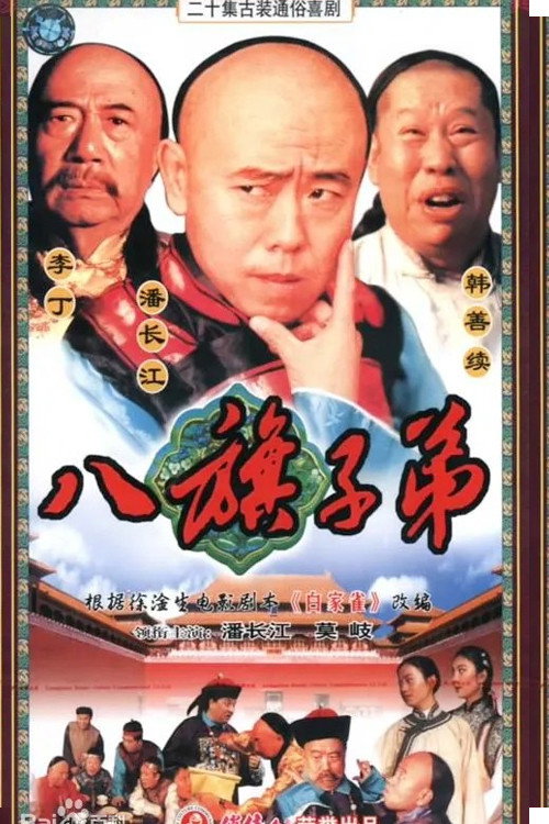 八旗子弟 poster