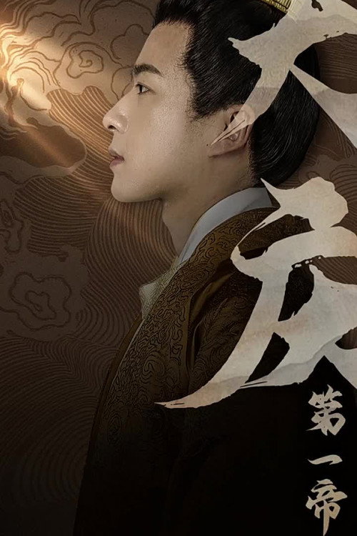 大庆第一帝 poster