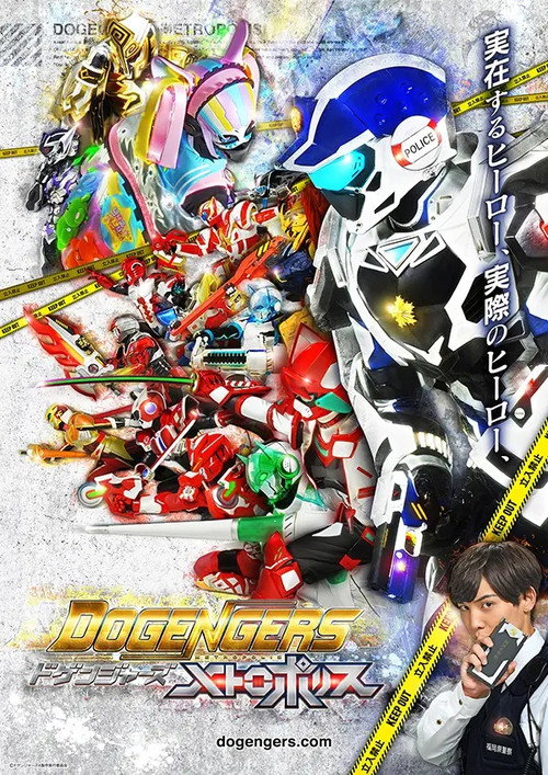 ドゲンジャーズ~メトロポリス~ poster