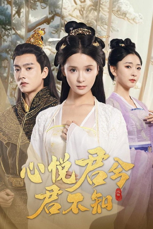 心悦君兮君不知 poster
