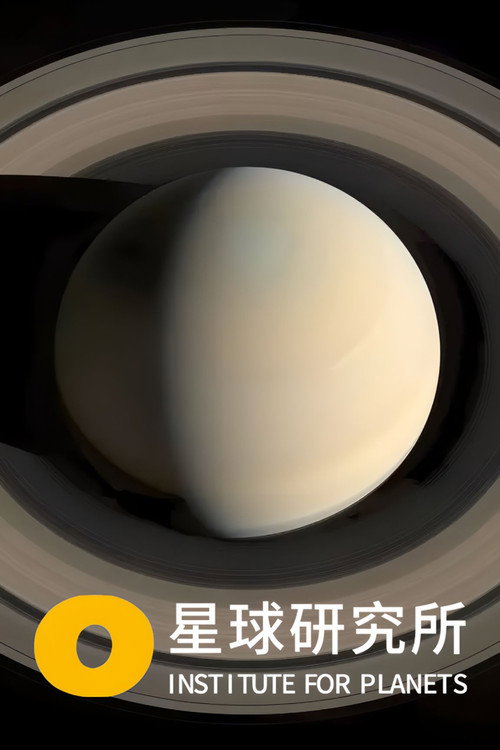 星球研究所 poster