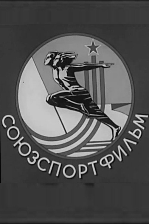 Бокс. СоюзСпортФильм poster