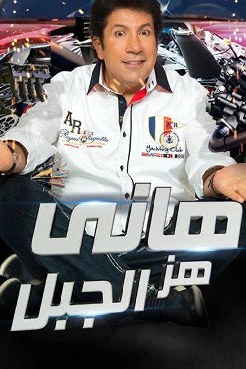 هاني هز الجبل poster