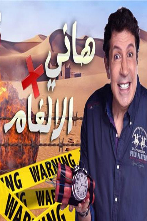 هاني في الألغام poster