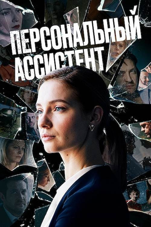 Personal Assistant poster