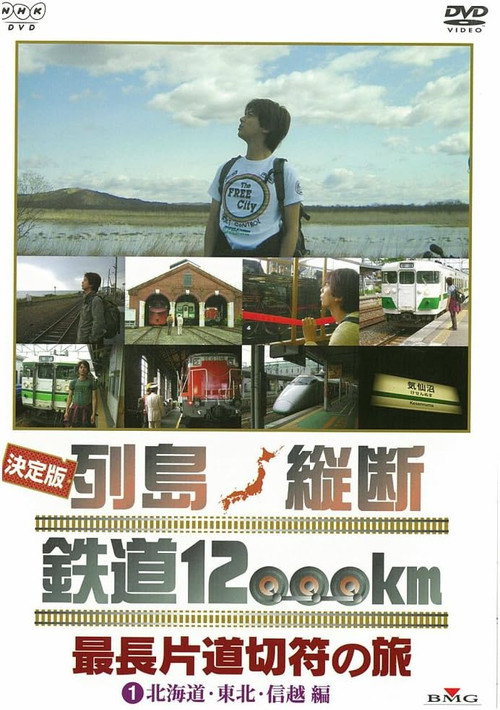 決定版 列島縦断鉄道12000㎞  最長片道切符の旅 poster