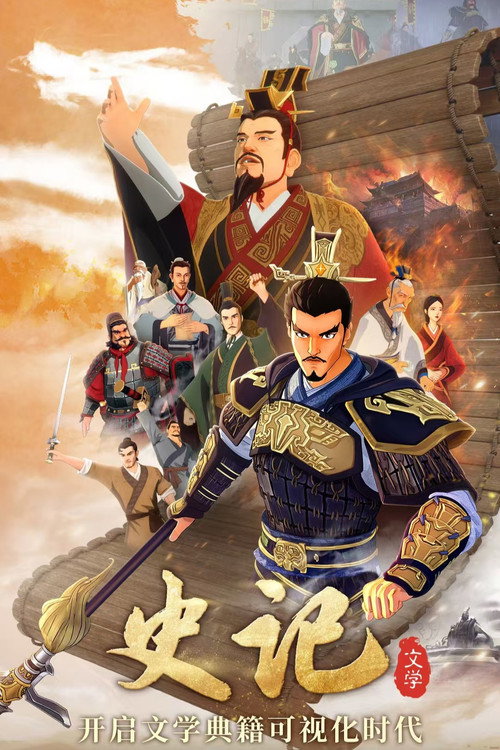 斑马文学百科·史记 poster