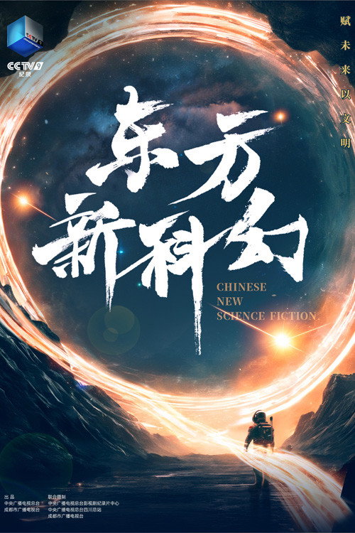 东方新科幻 poster