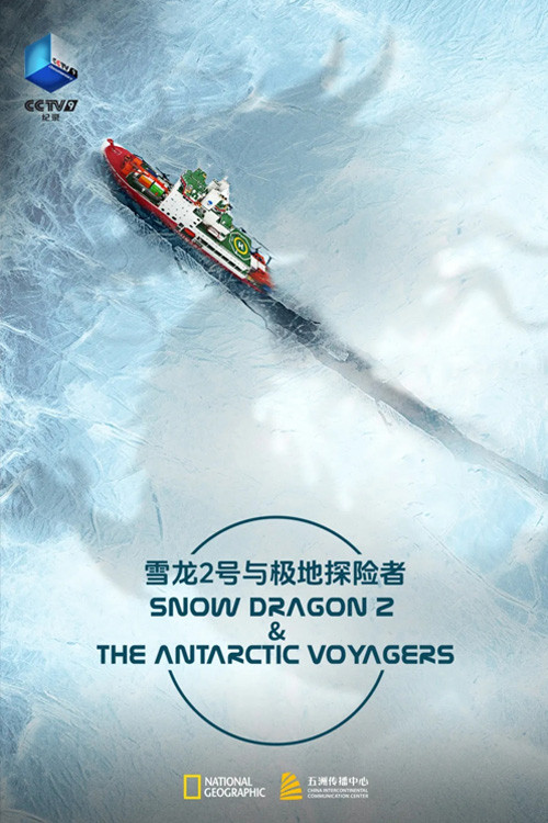雪龙2号与极地探险者 poster