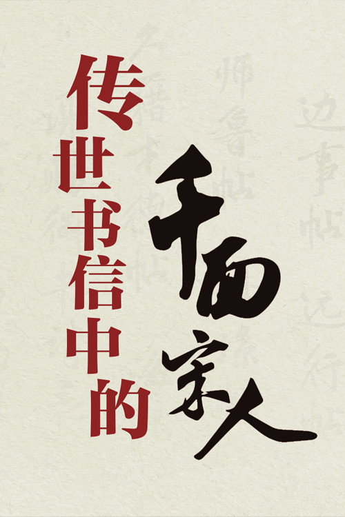 百家讲坛：传世书信中的千面宋人 poster