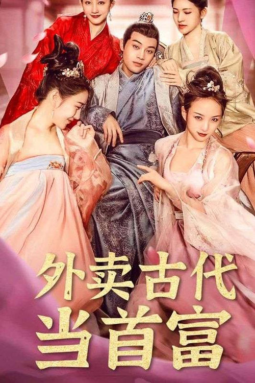 外卖古代当首富 poster
