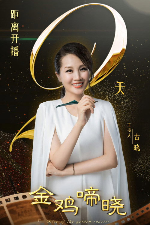 金鸡啼晓 poster